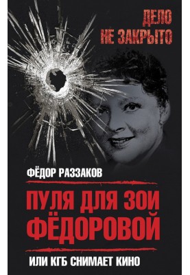 A bullet for Zoya Fedorova, or the KGB is making a movie