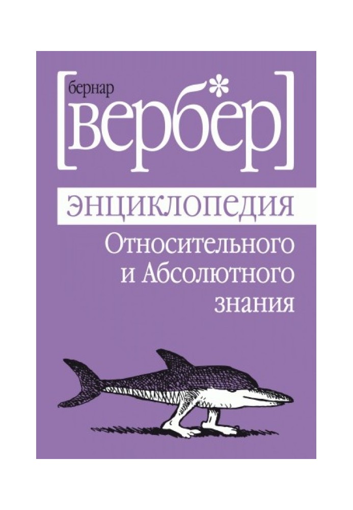 Энциклопедия Относительного и Абсолютного знания