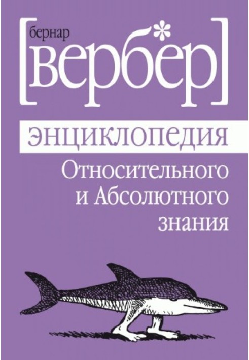 Энциклопедия Относительного и Абсолютного знания