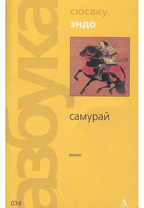 Самурай