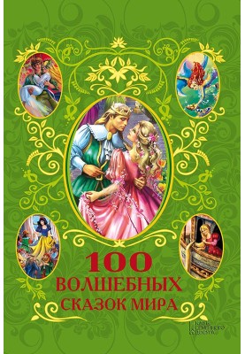 100 чарівних казок світу