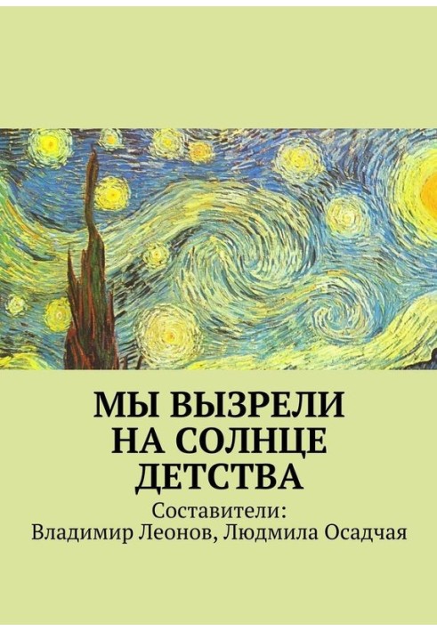 Ми визріли на сонці дитинства