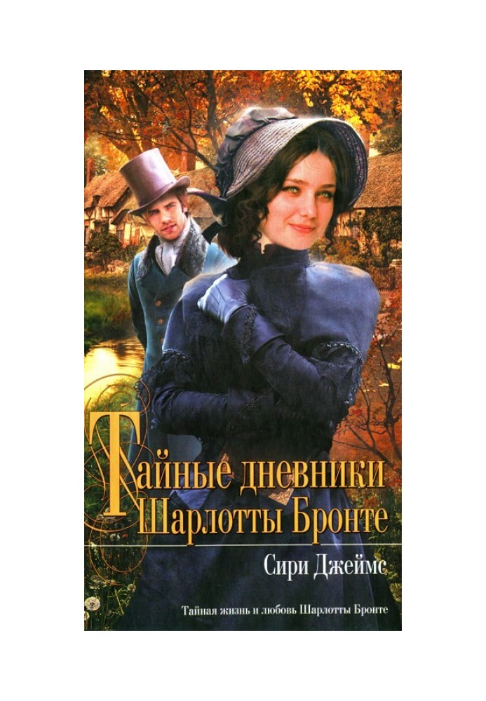 The Secret Diaries of Charlotte Brontë