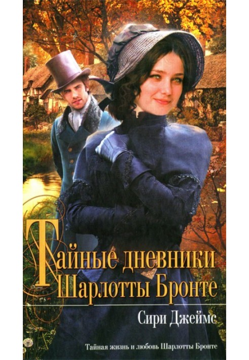 The Secret Diaries of Charlotte Brontë