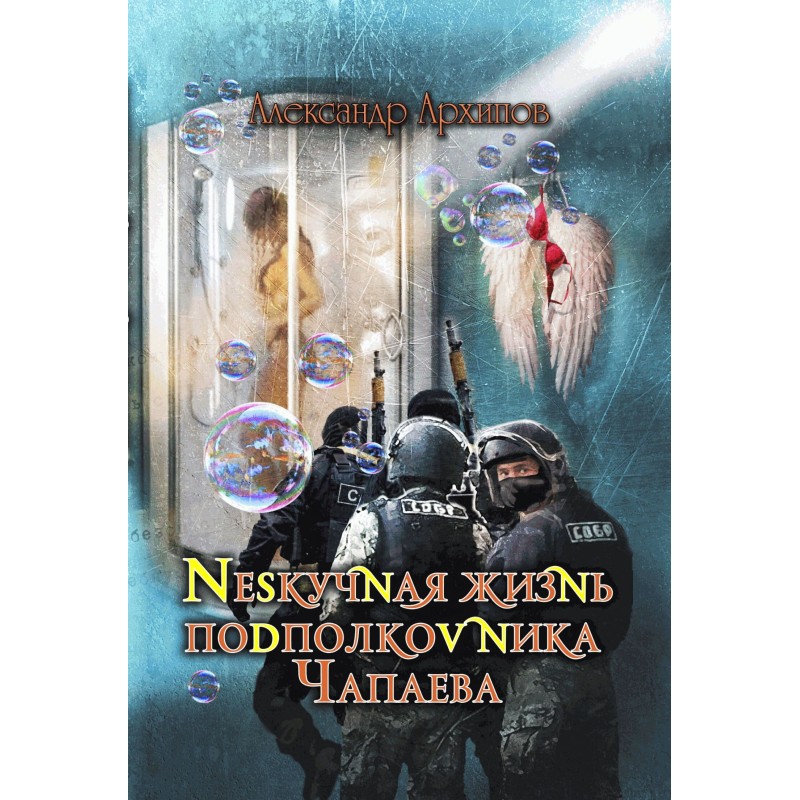 Нескучная жизнь...