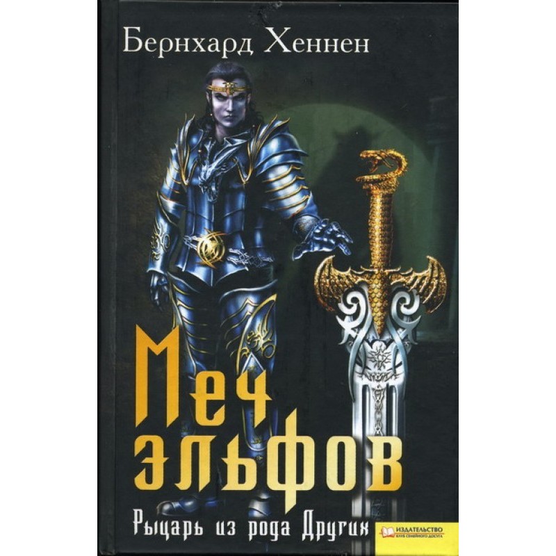 Sword of the elves. Knight...