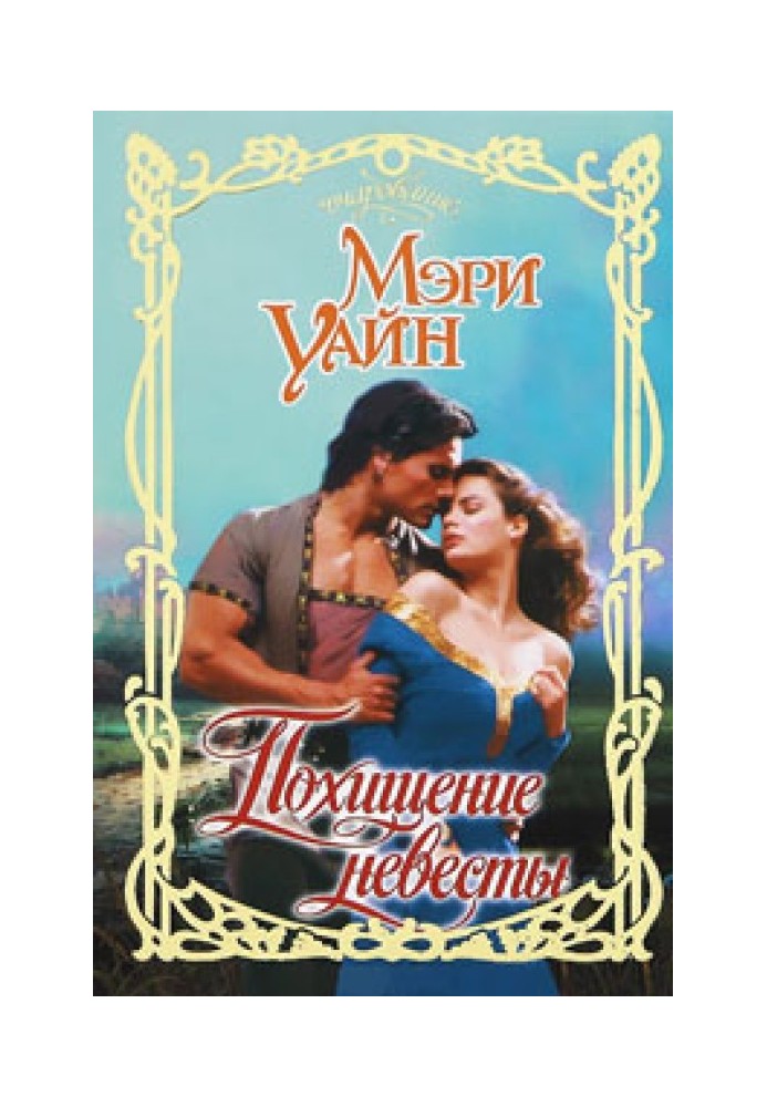 Похищение невесты