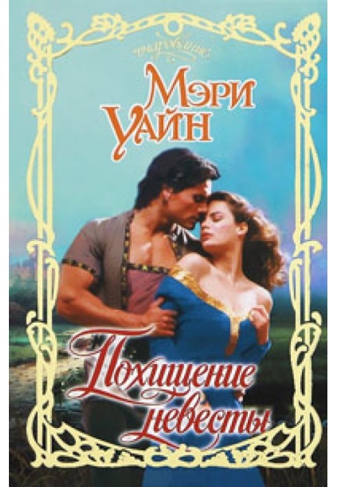 Похищение невесты