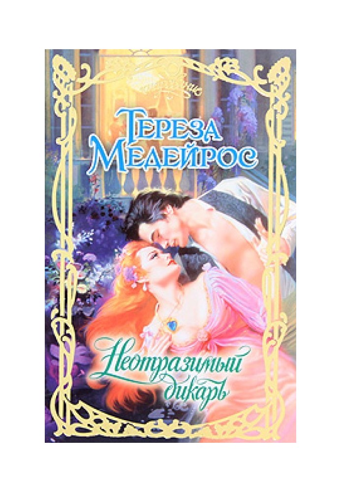 Неперевершений дикун