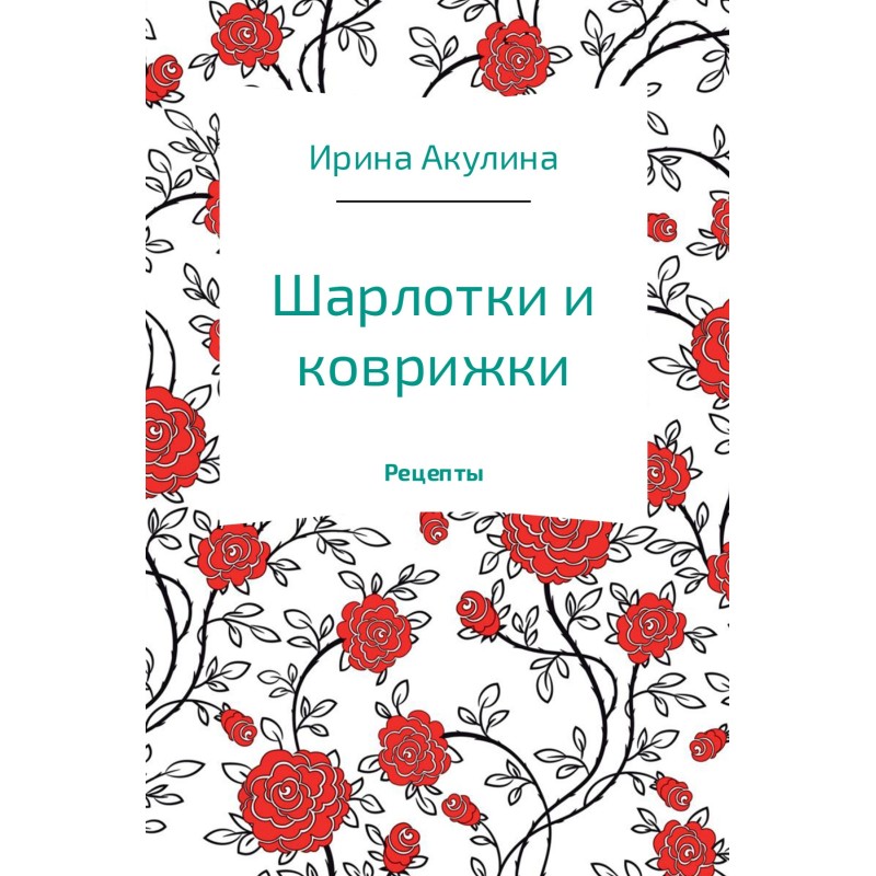 Charlottes and gingerbreads