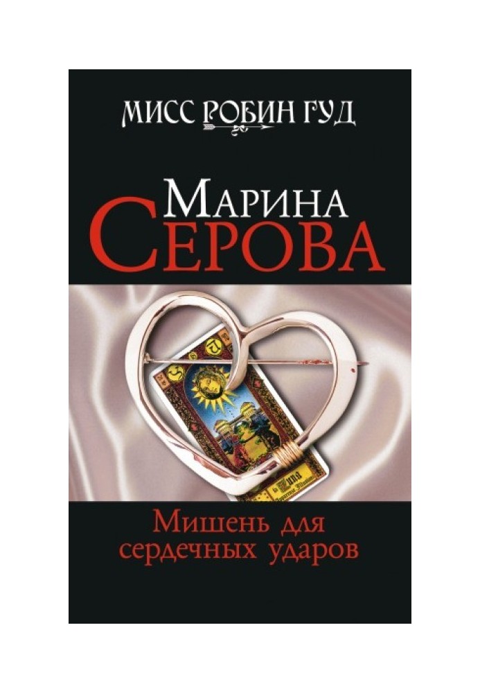 Мишень для сердечных ударов