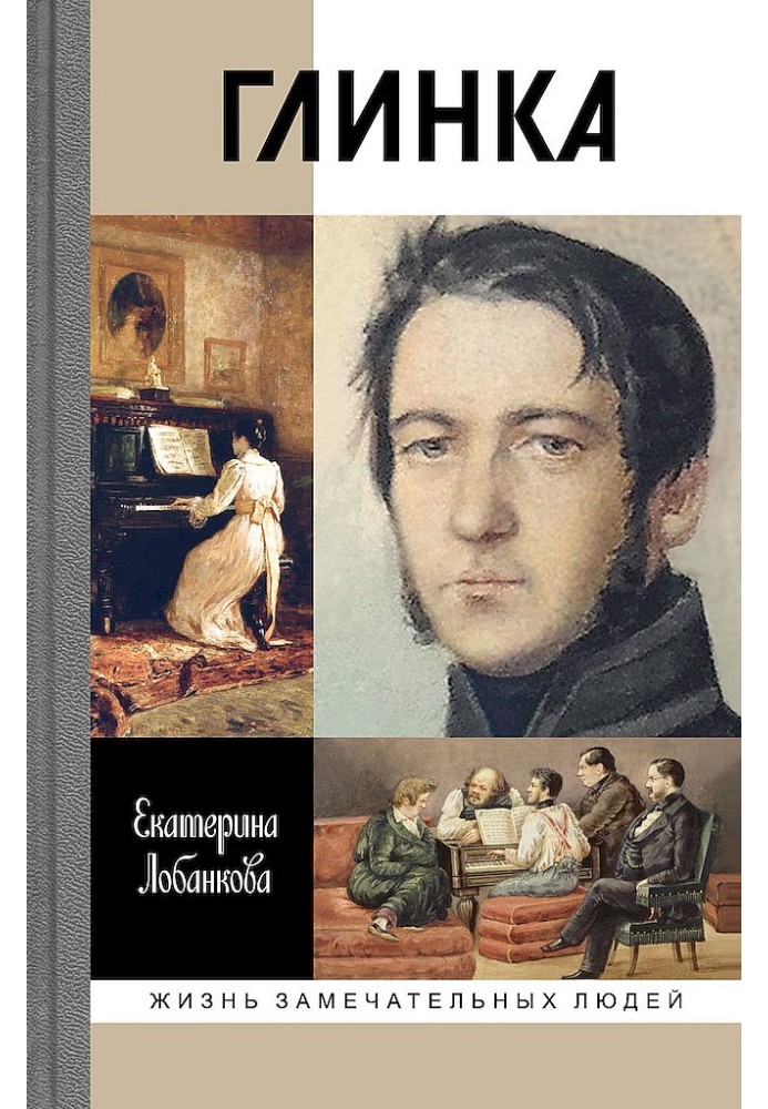 Глинка. Жизнь в эпохе. Эпоха в жизни