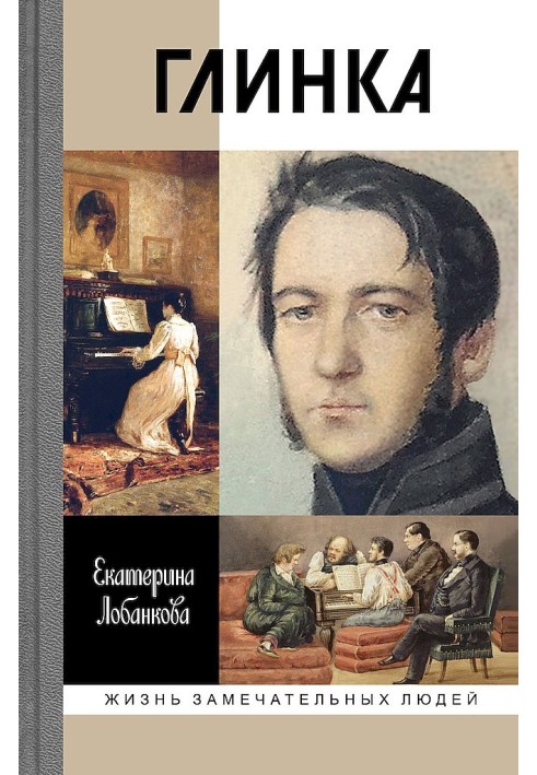 Глинка. Жизнь в эпохе. Эпоха в жизни