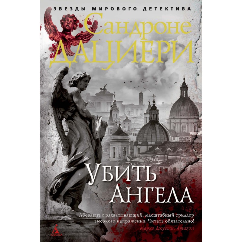 Вбити Ангела