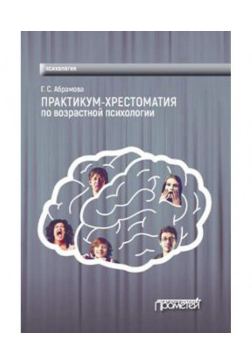 Практикум-хрестоматия по возрастной психологии