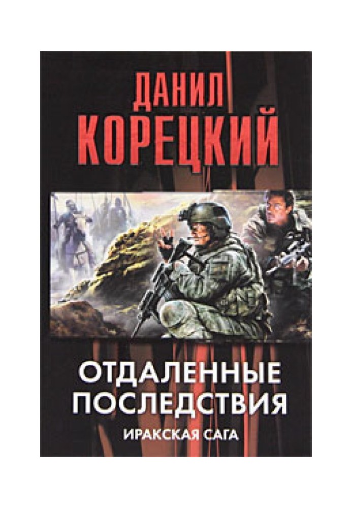 Віддалені наслідки. Іракська сага