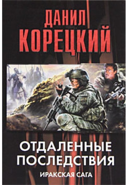 Віддалені наслідки. Іракська сага