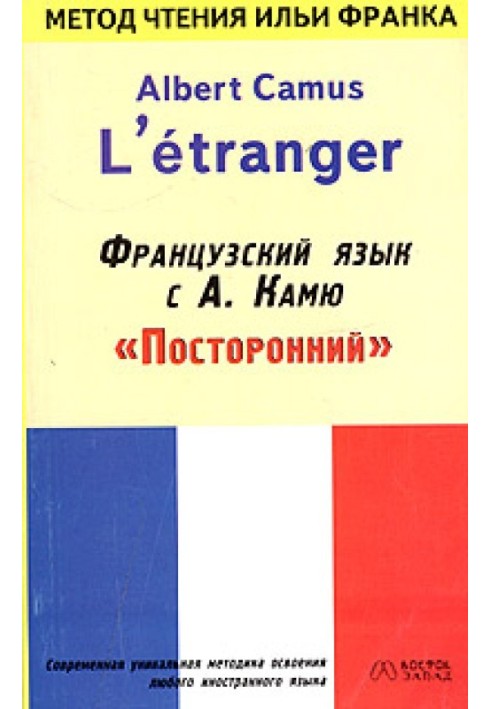 Французька мова з Альбер Камю. Сторонній/Alber Camus. L'etranger