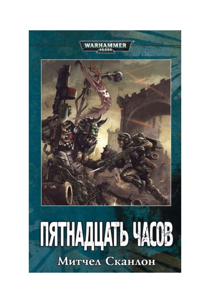 Пятнадцать часов
