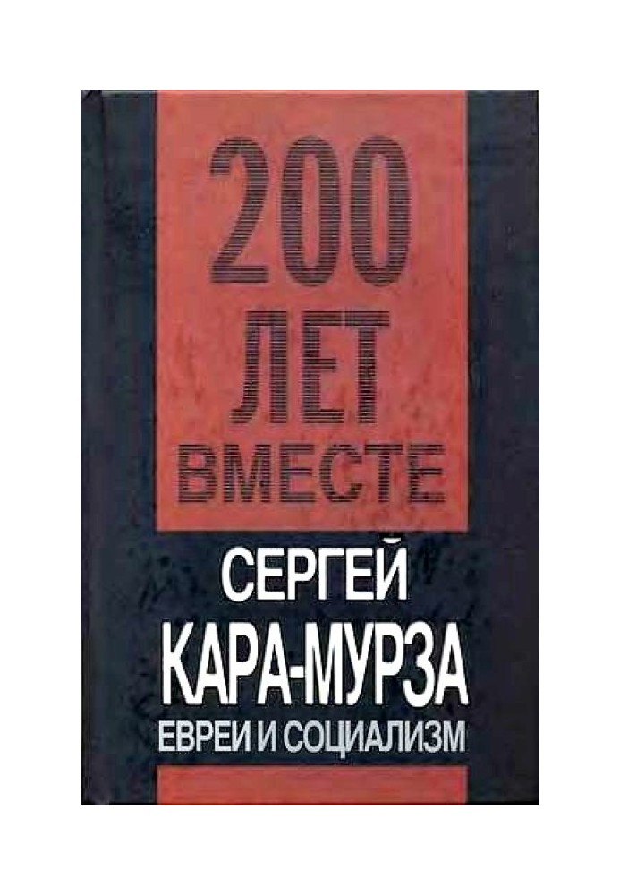 Евреи и социализм