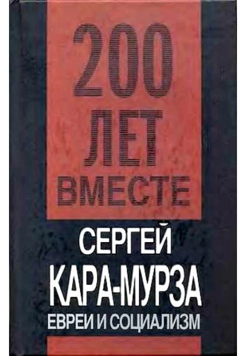 Евреи и социализм
