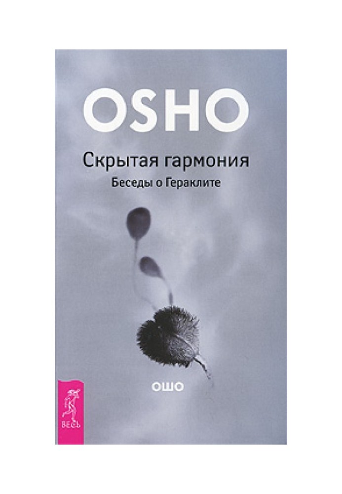 Прихована гармонія. Бесіди про Геракліт