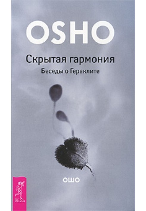 Прихована гармонія. Бесіди про Геракліт