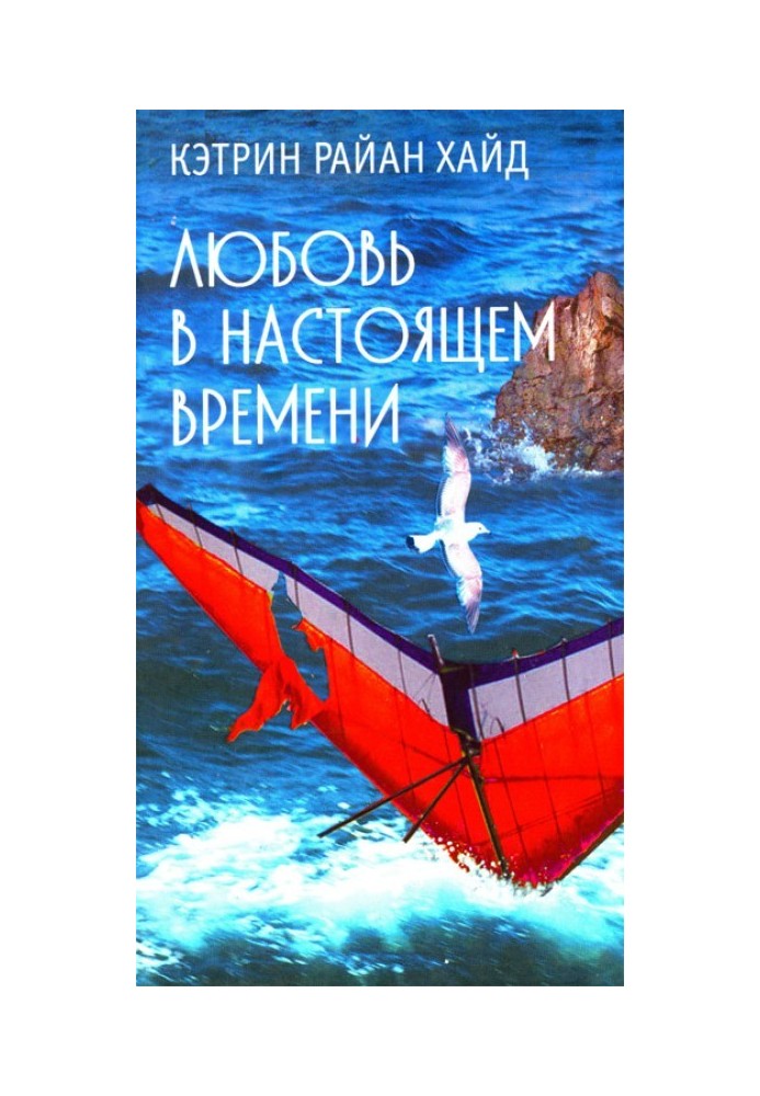 Любовь в настоящем времени