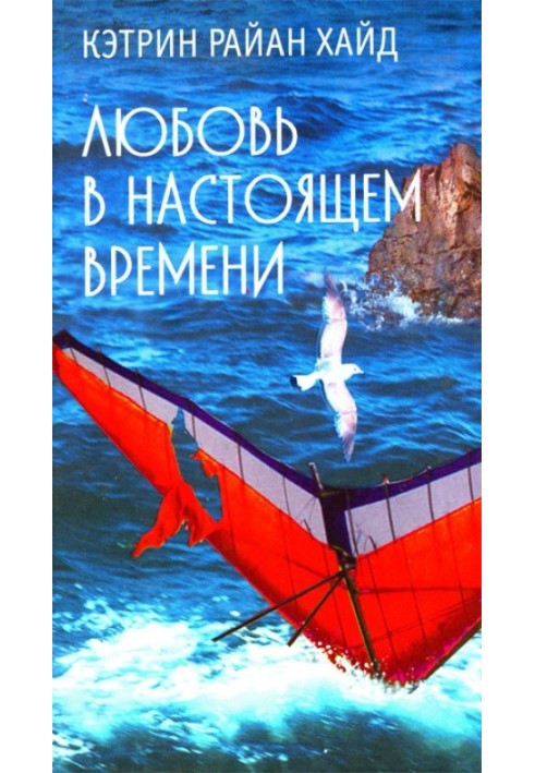 Любовь в настоящем времени