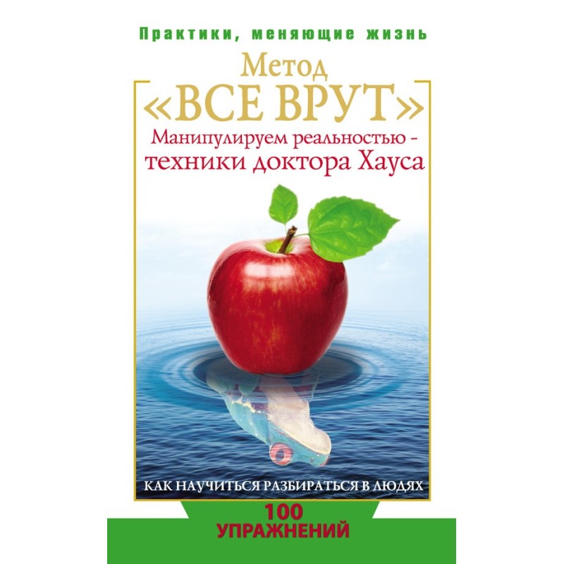 “Everyone lies” method....