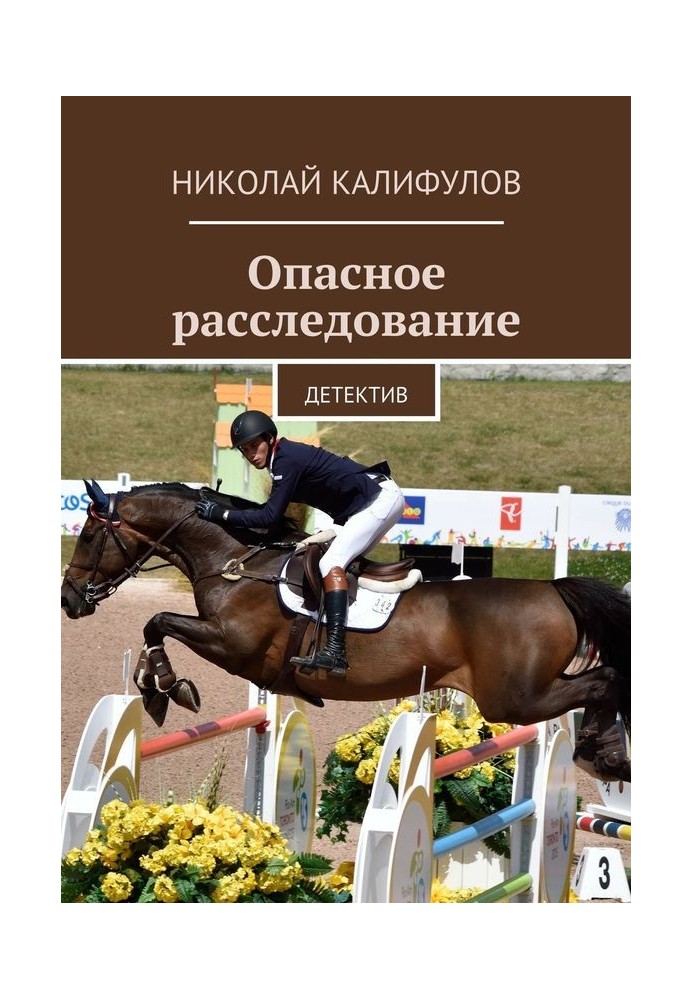 Небезпечне розслідування. Детектив