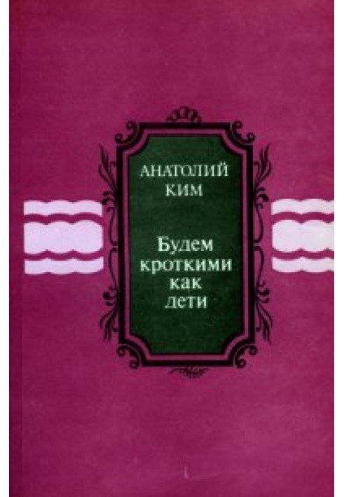 Будем кроткими как дети [сборник]