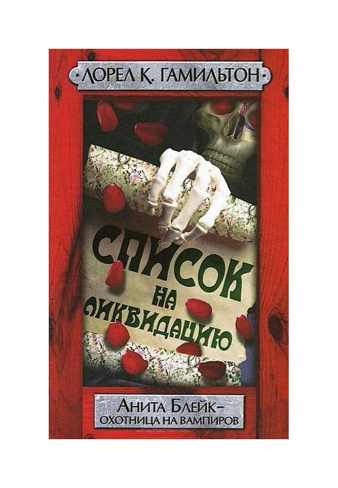 Список на ліквідацію