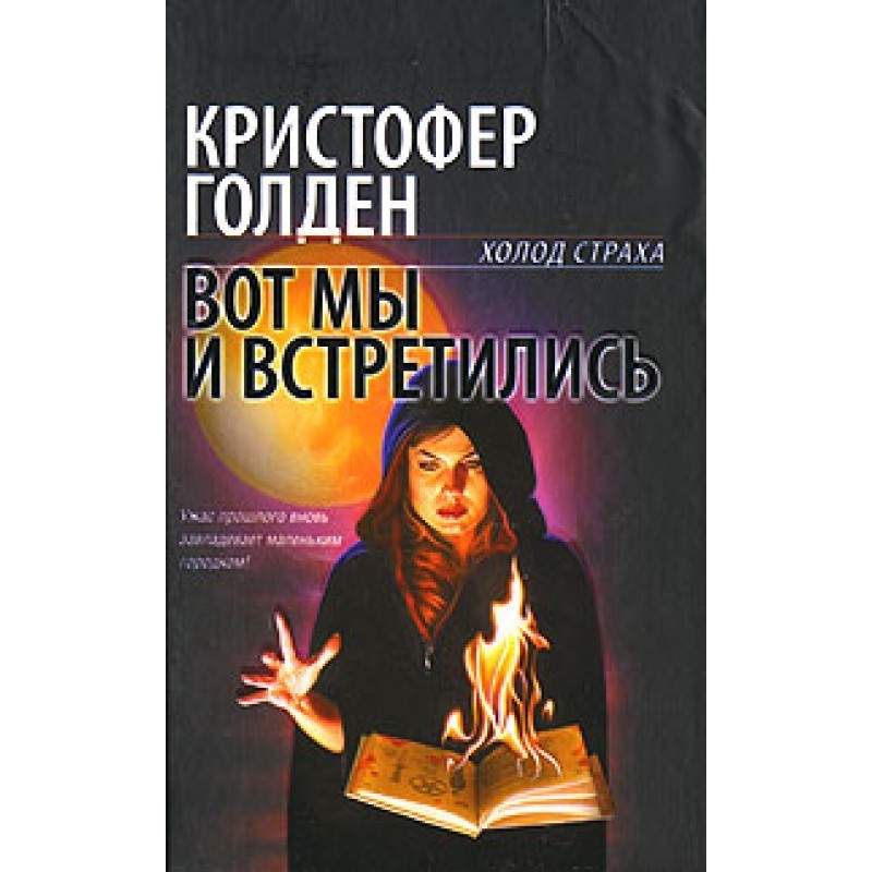 Вот мы и встретились