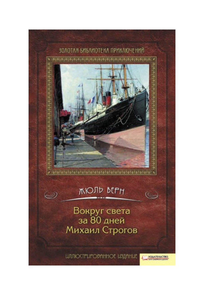 Навколо світу за 80 днів. Михайло Строгов