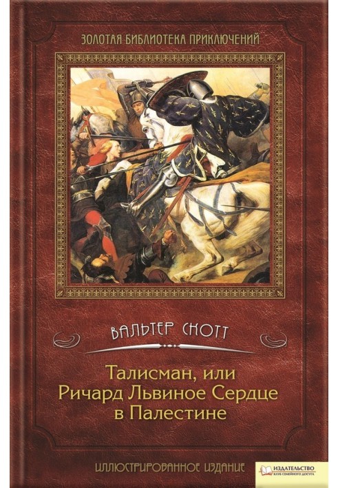 Талісман, або Річард Левове серце в Палестині