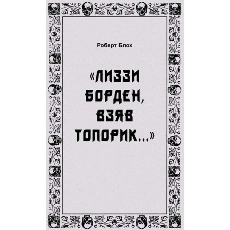 «Лиззи Борден, взяв...