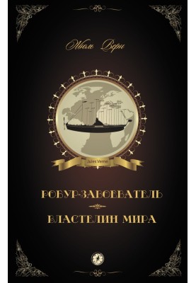 Робур-Завоеватель. Властелин мира