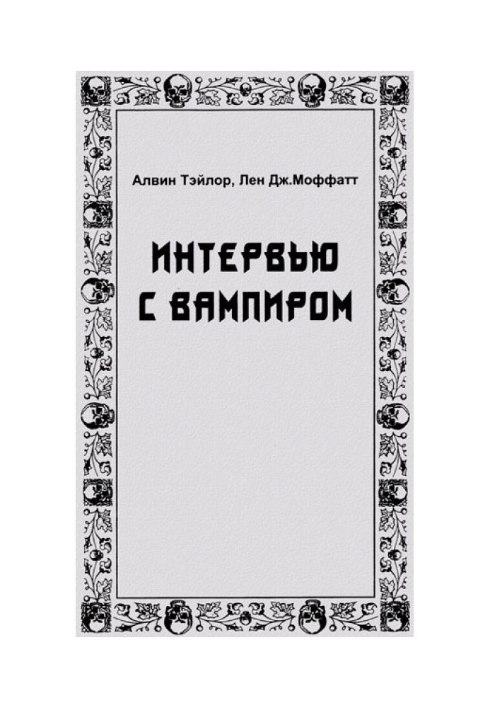 Інтерв'ю з вампіром