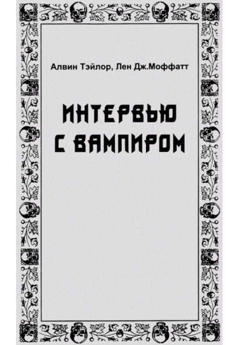 Інтерв'ю з вампіром