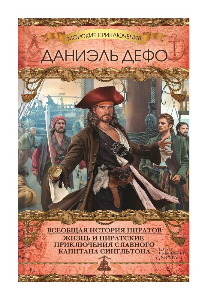 Загальна історія піратів. Життя та піратські пригоди славного капітана Сінгльтона