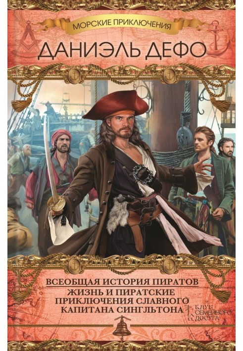 Загальна історія піратів. Життя та піратські пригоди славного капітана Сінгльтона