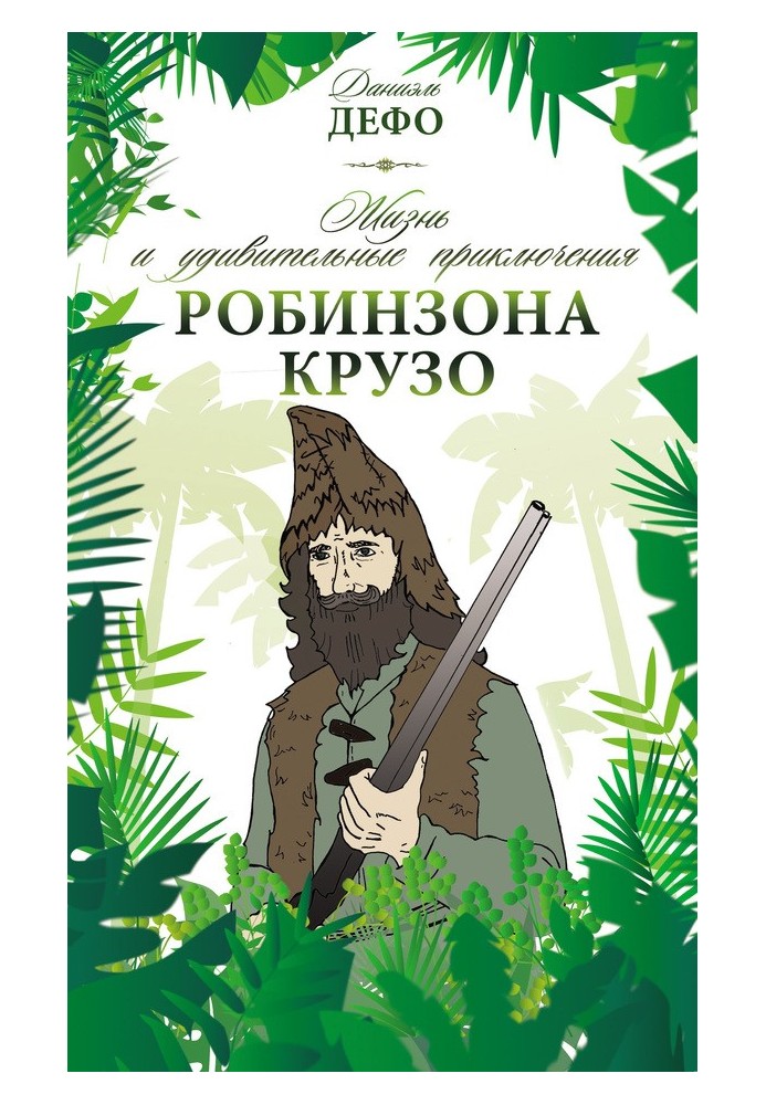 Життя та дивовижні пригоди Робінзона Крузо