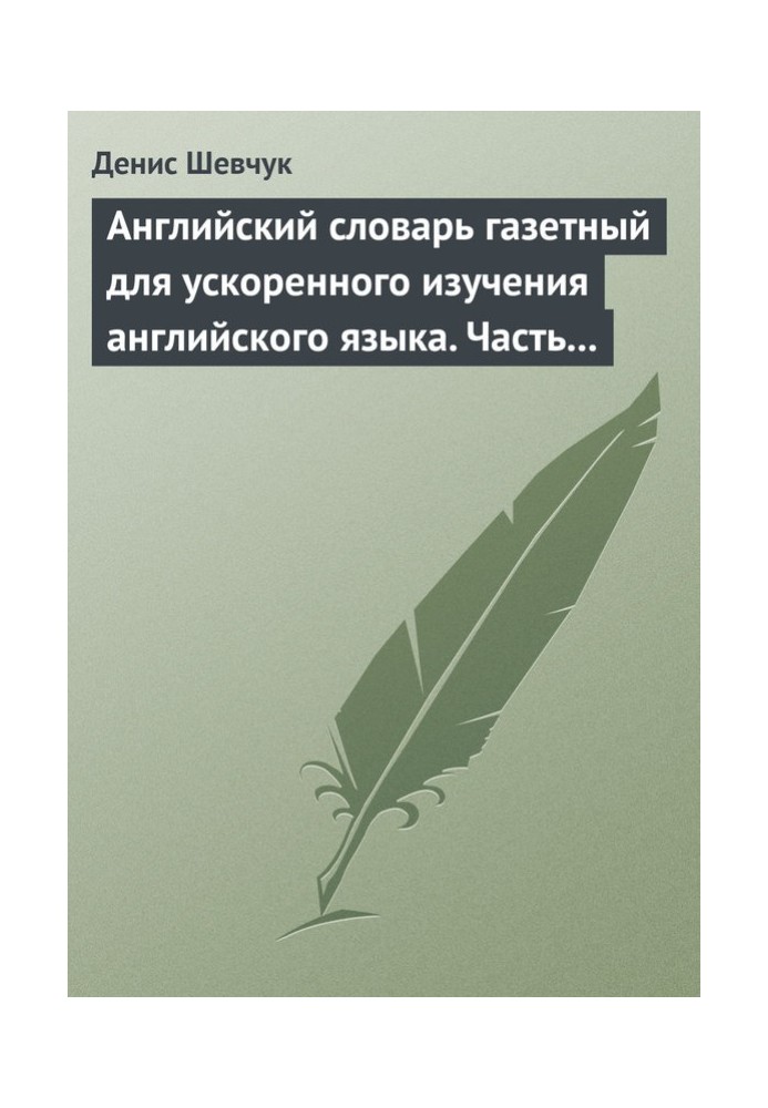 Англійська словник для прискореного вивчення англійської мови. Частина 3 (1800 слів)