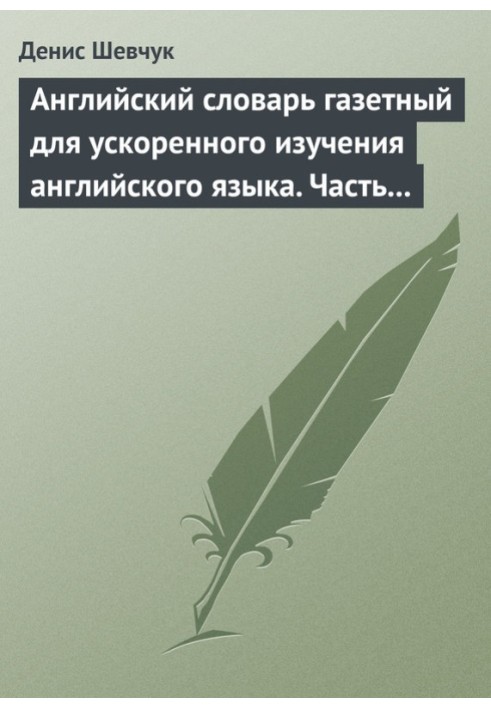 Англійська словник для прискореного вивчення англійської мови. Частина 3 (1800 слів)