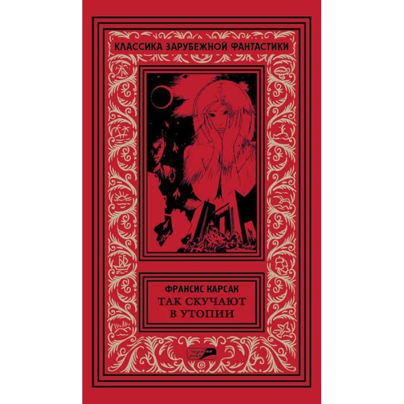 Так нудьгують в Утопії