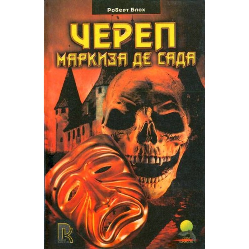 Череп маркіза де Саду
