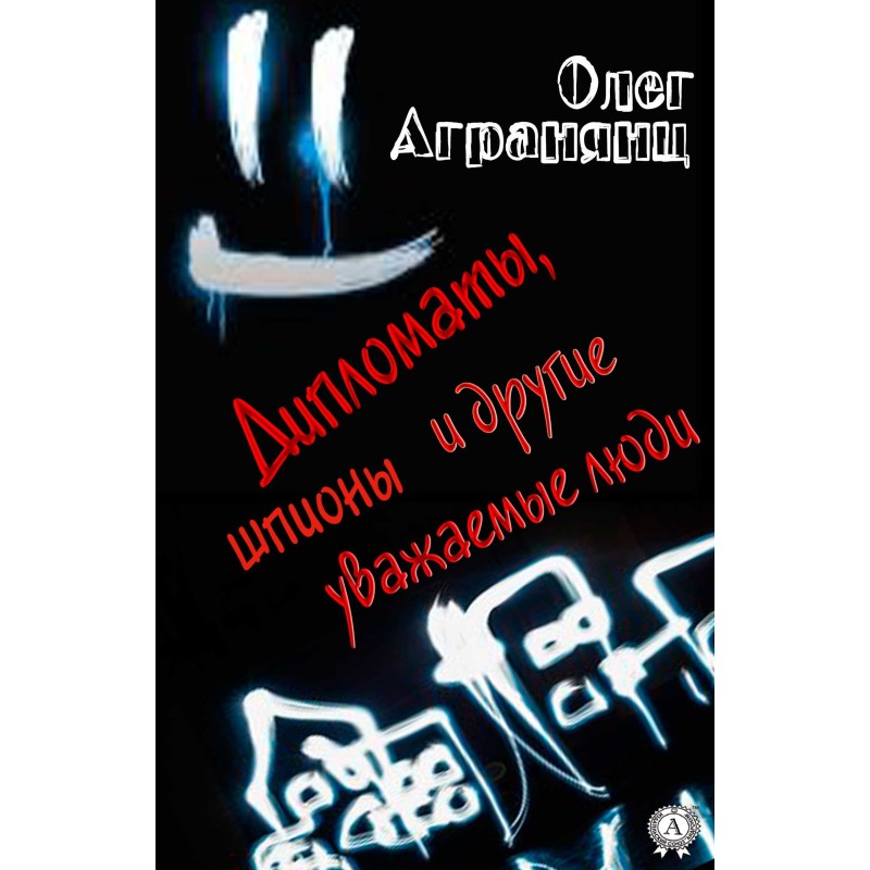 Дипломаты, шпионы и другие...