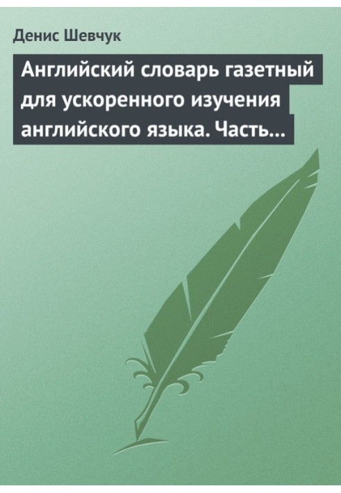 Англійська словник для прискореного вивчення англійської мови. Частина 1 (2500 слів)