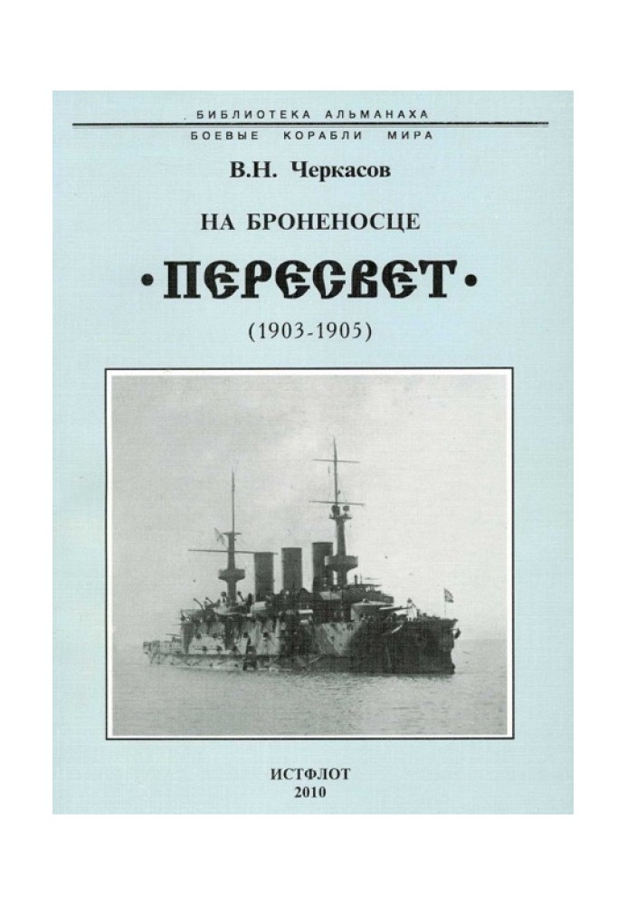 На броненосце “Пересвет". 1903-1905 гг.